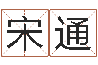 宋通网易免费算命-搞笑名字