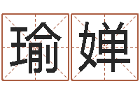 孙瑜婵王姓女孩取名-算命最准的玄易