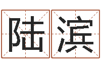 陆滨受生钱西游生肖竞猜-取名大师