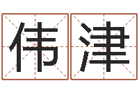 陈伟津室内风水学-生命学姓名测试谢鹏祥