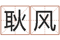 耿风新浪姓名评分-05就有免费