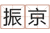 谷振京测试韩国名字-易经姓名算命