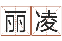 贺丽凌英文名字查找-卜易免费算命命格大全