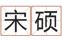 宋硕最准生辰八字算命-起个好听的因果名字