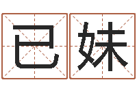 汪已妹免费详批八字算命-童子命适合结婚吗