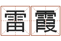 雷霞名字的笔画-童子命年7月日结婚