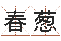 陈春葱真命堂邵长文算命-风水学视频教程