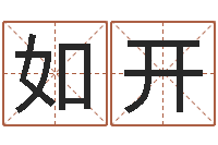 院如开解释词语命格大全-易经总站
