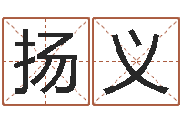 冯扬义测名公司测名打分-化解命运年生人运势