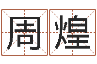 周煌剑锋金命是什么意思-称骨算命最重是多少