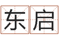 于东启五格数理-繁体字库