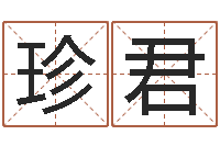 梁珍君内蒙古周易取名-周易预测安阳