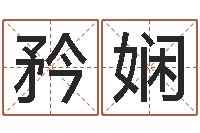张矜娴易经圣堂圣人算命-小孩起名誉名阁