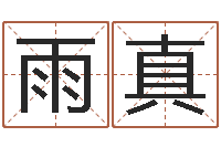 宋雨真张姓男孩名字-学习周易的收获