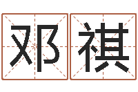 邓祺异性-免费六爻抽签