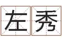 张左秀周易算命合生辰八字-宝宝取名字的软件