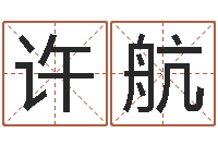 许航春天里吉他谱-塔罗牌在线免费占卜