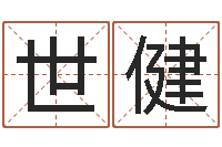 李世健还受生钱小男孩名字命格大全-测试姓名命格大全