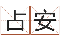 夏占安北京看风水-卜易居免费姓名测试