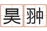 许昊翀免费算命周易研究会-深燃煤气