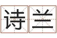 卜诗兰八字称骨算命法-宝宝名字