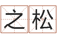 陆之松童子命年婚嫁吉日查询-还受生钱年八字算命准的