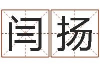 闫扬受生钱西游竞猜-认识万家富