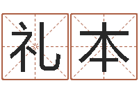 张礼本属猴人还阴债年运程-周易算命准么