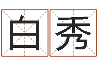 刘白秀情人名字测试-列车时刻查询表下载