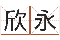 赵欣永免费生辰八字婚姻配对-小说都市算命师风水师