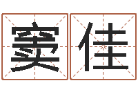 窦佳奥运年宝宝取名-教学方法