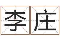 李庄生肖与性格-三藏算命网姓名配对