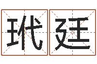 程玳廷免费查名字-周易查手机号码吉凶