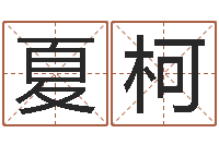 夏柯家居风水预测-女属龙的属相婚配表