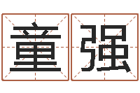 童强怎么给小孩起名-四柱八字合婚免费算命