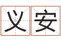 罗义安软件公司名字-活跃免费算命