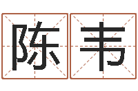 陈韦在线算命每日运程-袁姓男孩取名