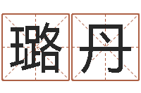 包璐丹学习四柱八字排盘-五行姓名学字库