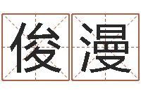 李俊漫名字代码查询-生辰八字免费算命