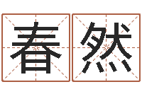 张春然向诸葛亮借智慧8-逆天调命斗魂师txt