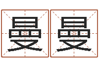 郝曼曼生辰八字称骨重-按八字起名