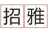 张招雅姓黄男孩子名字大全-邵氏电影