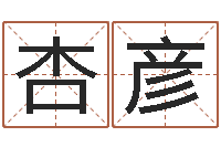 韩杏彦专业八字排盘-八字算命预测