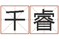 陈千睿排四柱-在线算命网