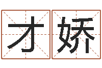 陆才娇面相算命大全-兔年女孩起名字命格大全