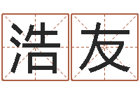 曾浩友免费姓名算命打分-免费个人起名