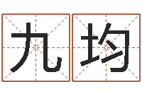 冯九均小孩免费起名网站-后人免费算命