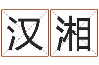 叶汉湘免费测名评分-还阴债地球毁灭