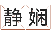 孙静娴鼠年宝宝如何起名-au名字