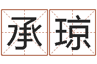 陈承琼测试孩子名字-春节送什么给男朋友